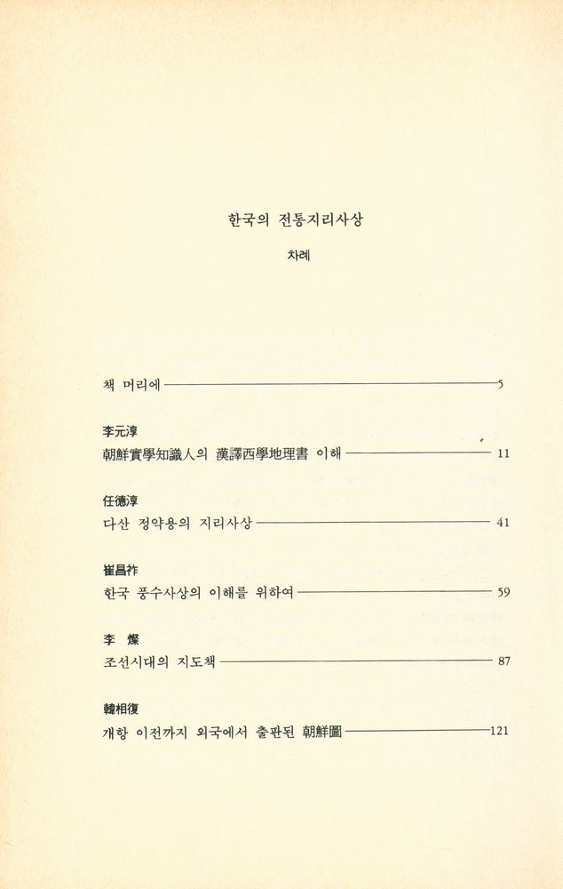 『한국의 전통지리사상』 2