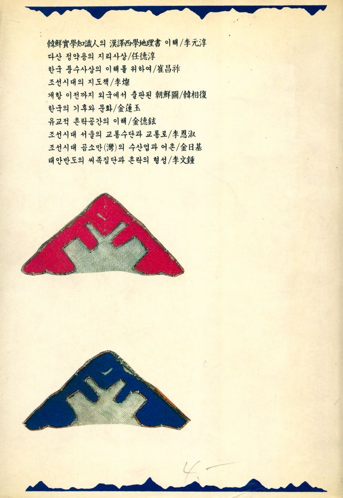 『한국의 전통지리사상』 4