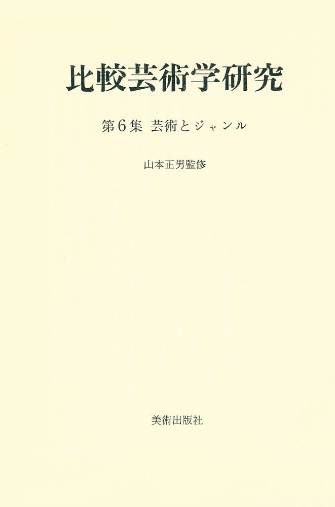 『比較芸術学研究 - 第6集 芸術とジャンル』 1