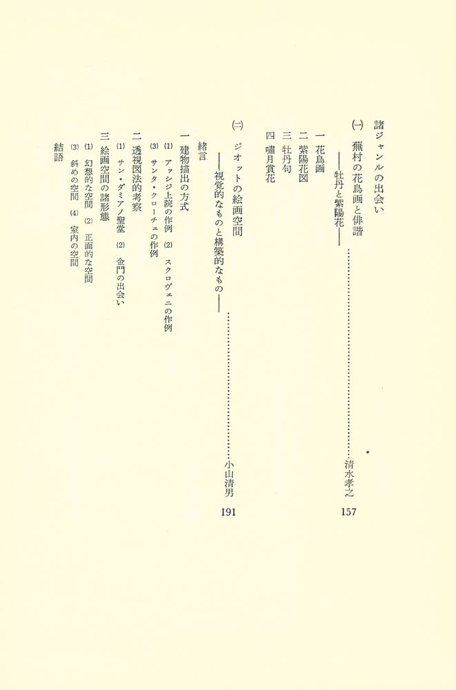 『比較芸術学研究 - 第6集 芸術とジャンル』 4