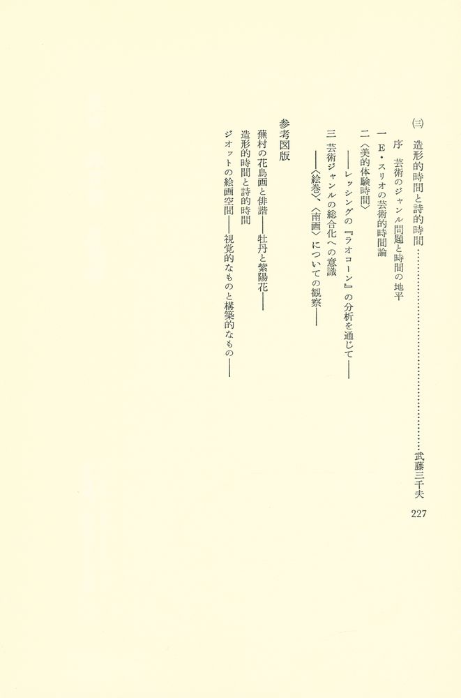 『比較芸術学研究 - 第6集 芸術とジャンル』 5