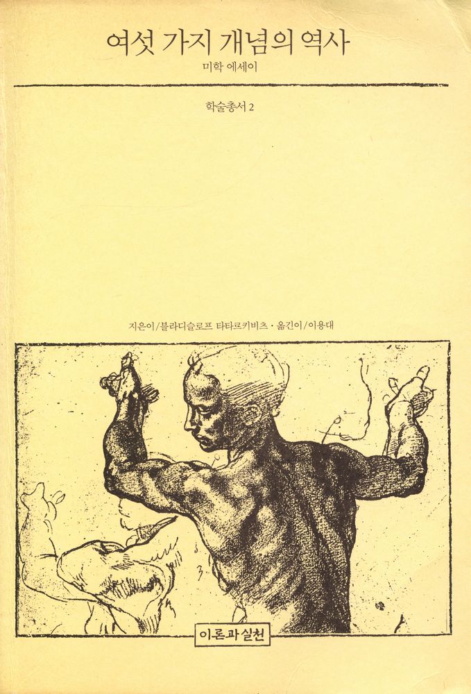 『학술총서 2 - 여섯 가지 개념의 역사』 1