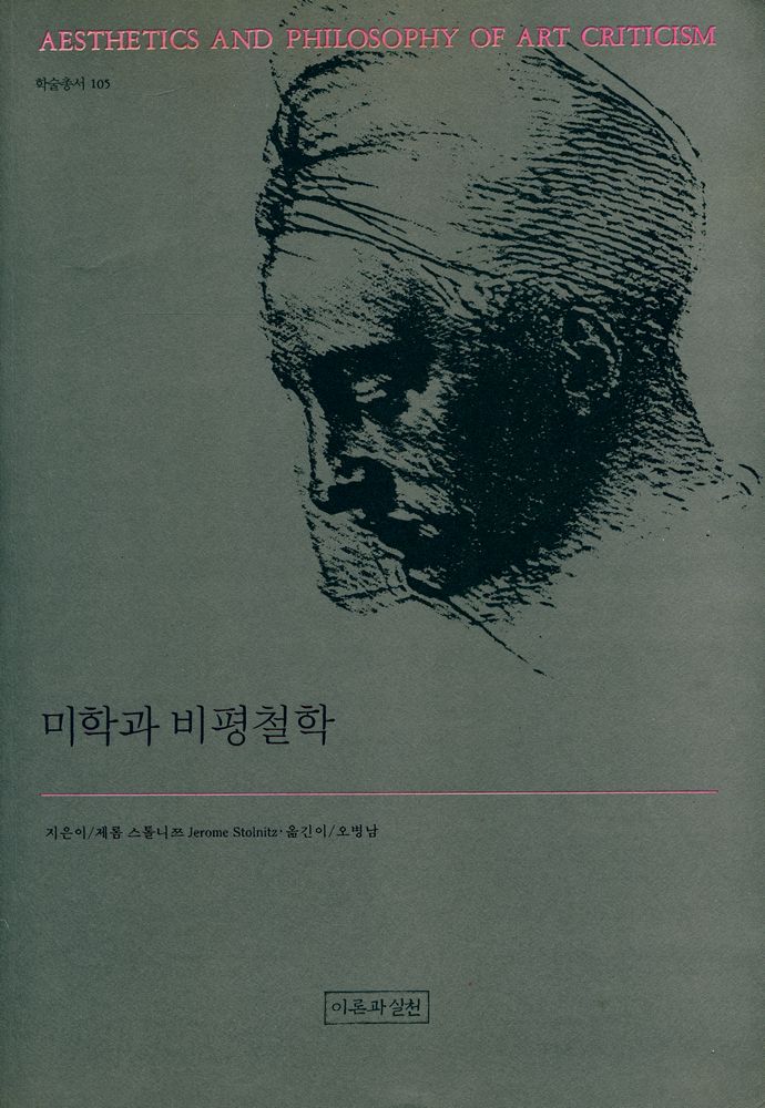 『학술총서 105 - 미학과 비평철학』 1