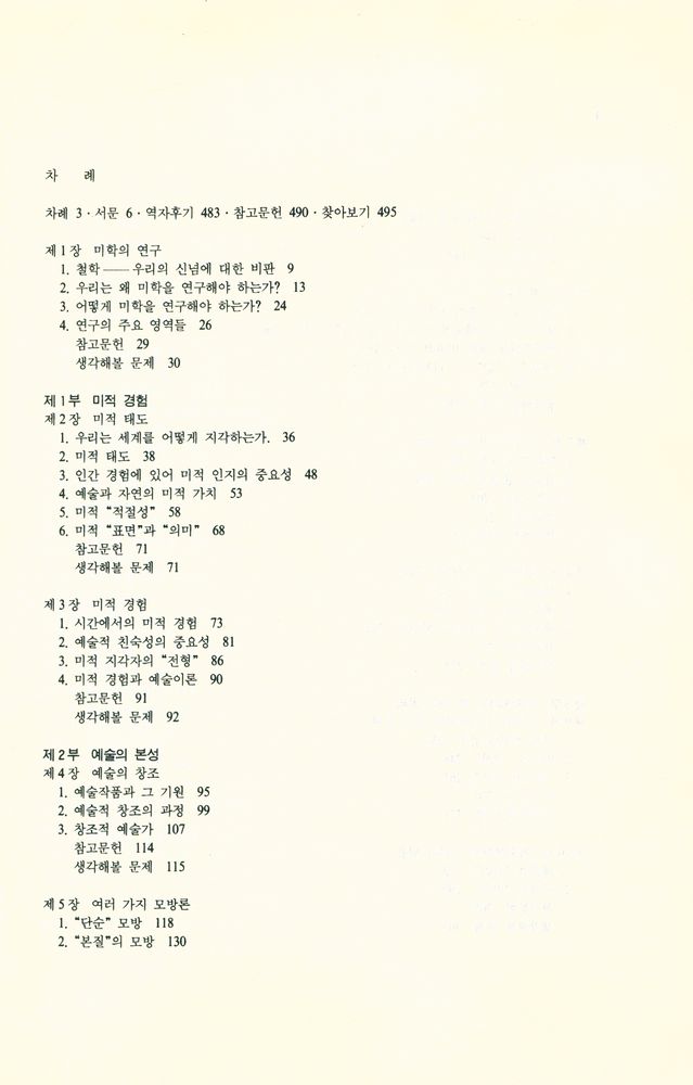 『학술총서 105 - 미학과 비평철학』 2