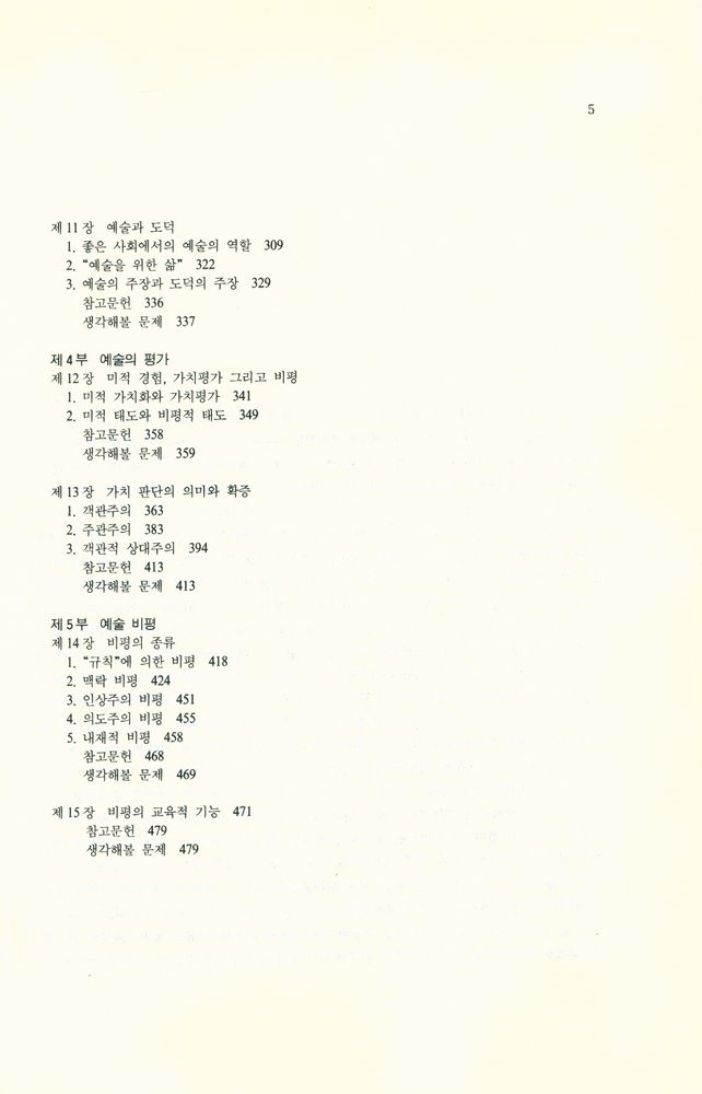 『학술총서 105 - 미학과 비평철학』 4