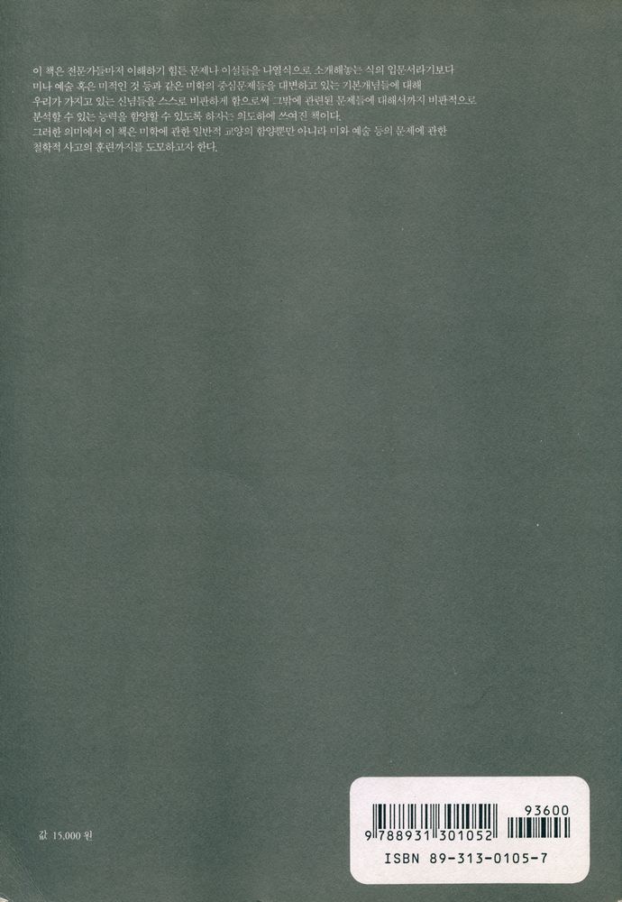 『학술총서 105 - 미학과 비평철학』 5