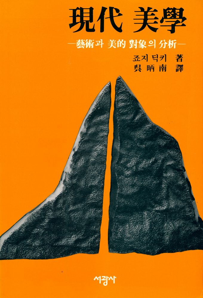 『현대미학 : 예술과 미적 대상의 분석』 1