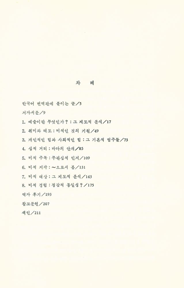 『현대미학 : 예술과 미적 대상의 분석』 2