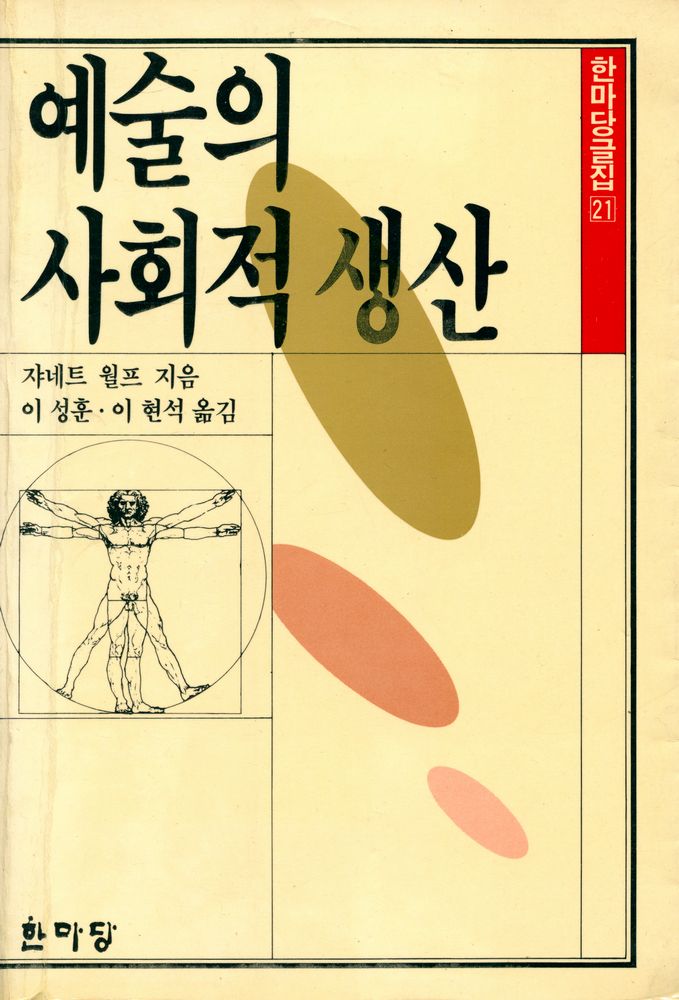 『한마당글집 21 - 예술의 사회적 생산』 1
