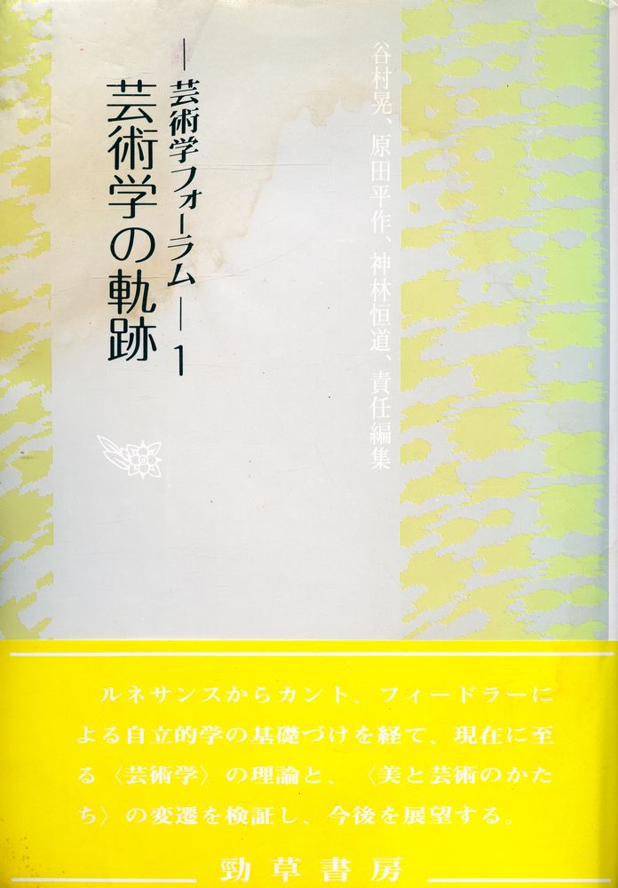 『芸術学』 1
