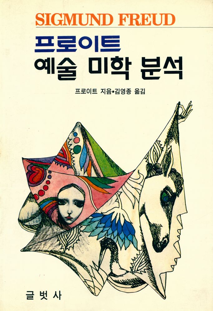 『프로이트 예술 미학 분석』 1