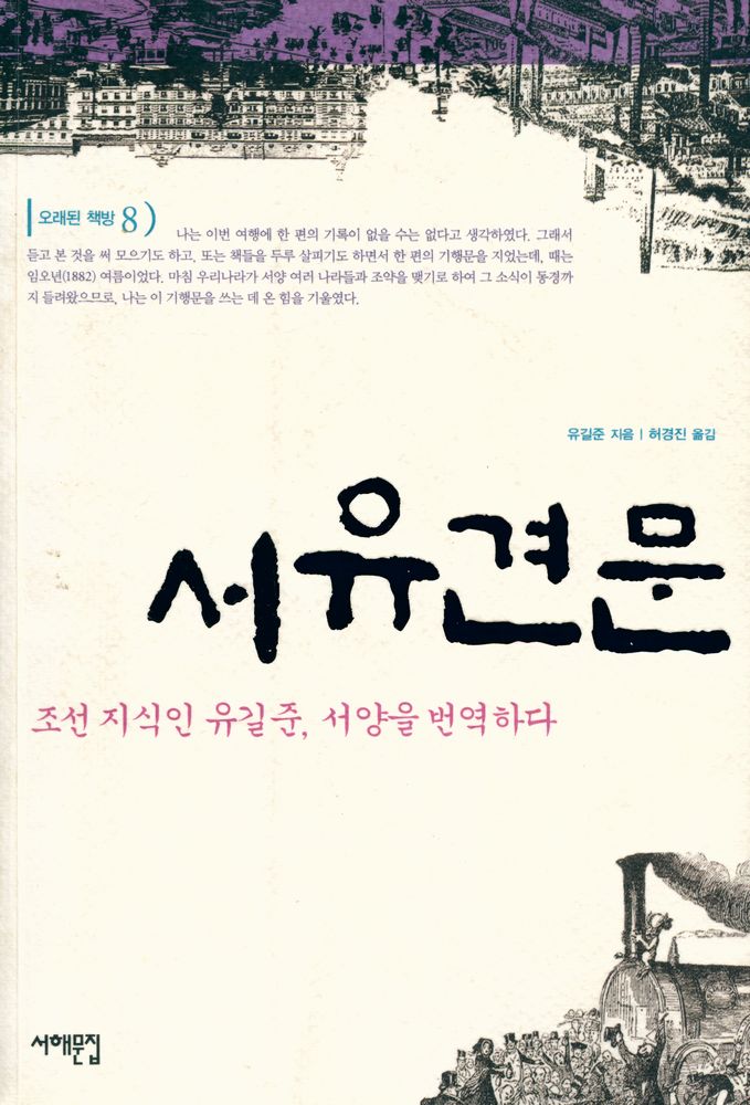 『서유견문 : 조선 지식인 유길준, 서양을 번역하다』 1