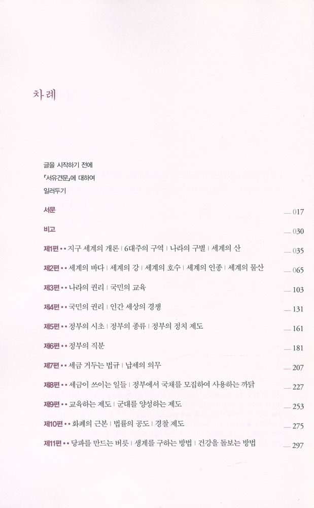 『서유견문 : 조선 지식인 유길준, 서양을 번역하다』 2