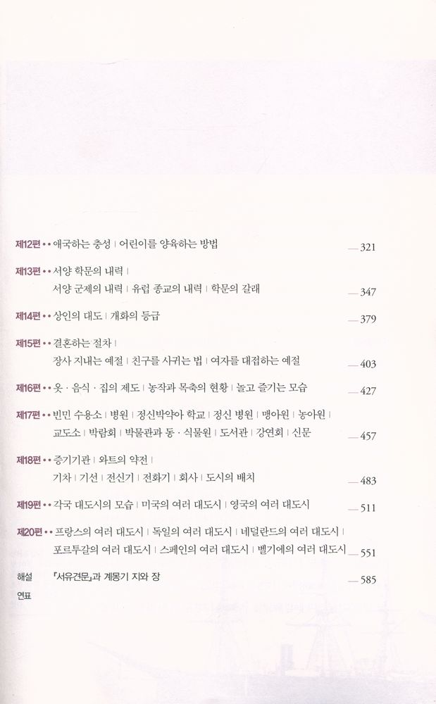 『서유견문 : 조선 지식인 유길준, 서양을 번역하다』 3