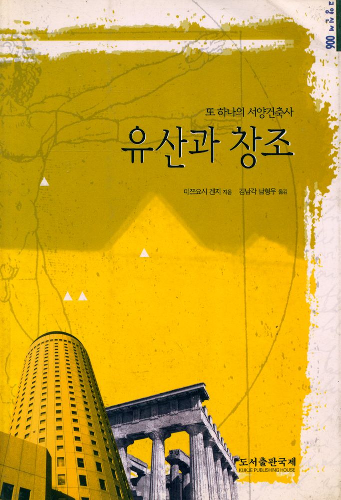 『교양신서 006 - 유산과 창조 : 또 하나의 서양건축사』 1