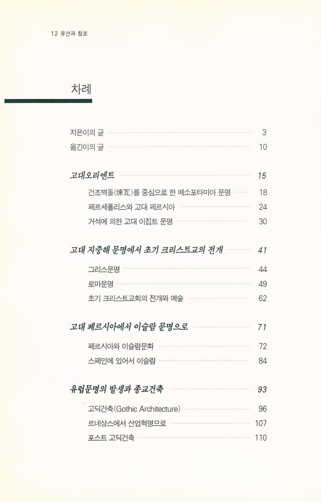 『교양신서 006 - 유산과 창조 : 또 하나의 서양건축사』 2