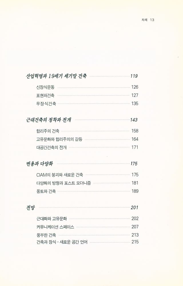 『교양신서 006 - 유산과 창조 : 또 하나의 서양건축사』 3