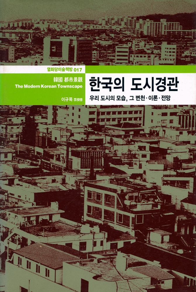 『열화당미술책방 017 - 한국의 도시경관 : 우리 도시의 모습, 그 변천·이론·전망』 1