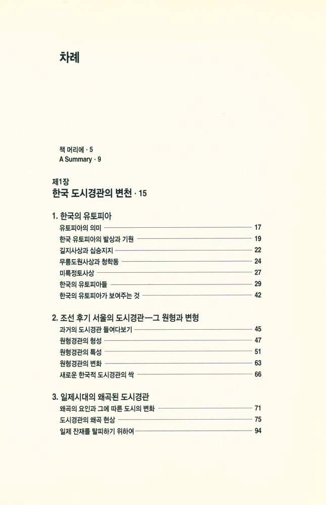 『열화당미술책방 017 - 한국의 도시경관 : 우리 도시의 모습, 그 변천·이론·전망』 2