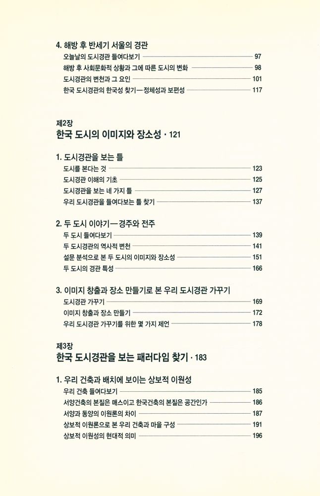 『열화당미술책방 017 - 한국의 도시경관 : 우리 도시의 모습, 그 변천·이론·전망』 3
