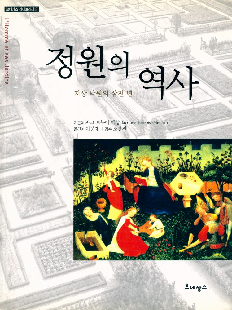 『르네상스 라이브러리 8 - 정원의 역사 : 지상 낙원의 삼천 년』 1
