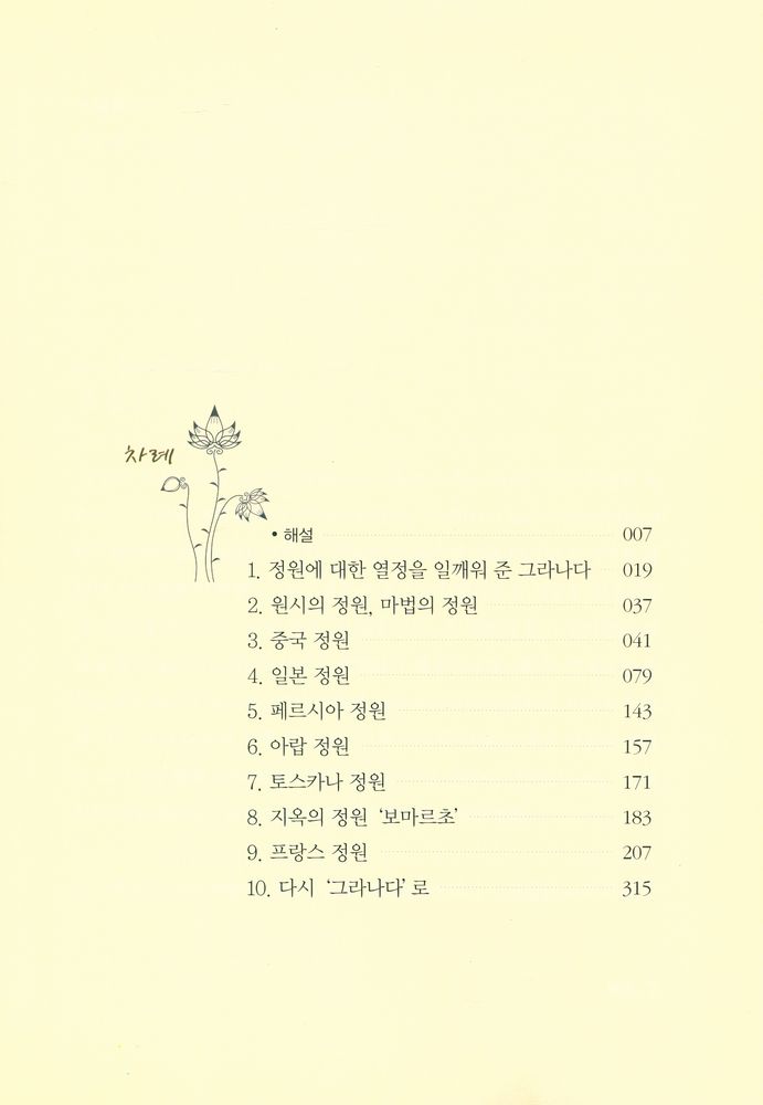 『르네상스 라이브러리 8 - 정원의 역사 : 지상 낙원의 삼천 년』 2