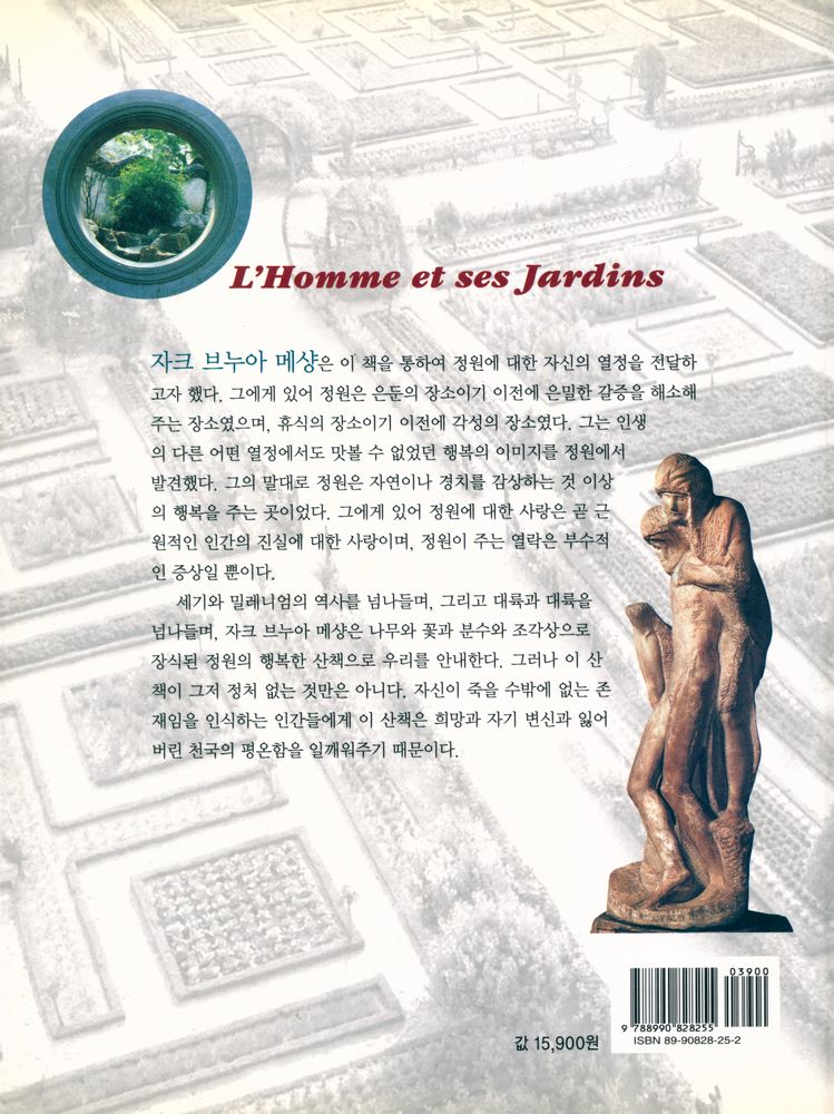 『르네상스 라이브러리 8 - 정원의 역사 : 지상 낙원의 삼천 년』 3