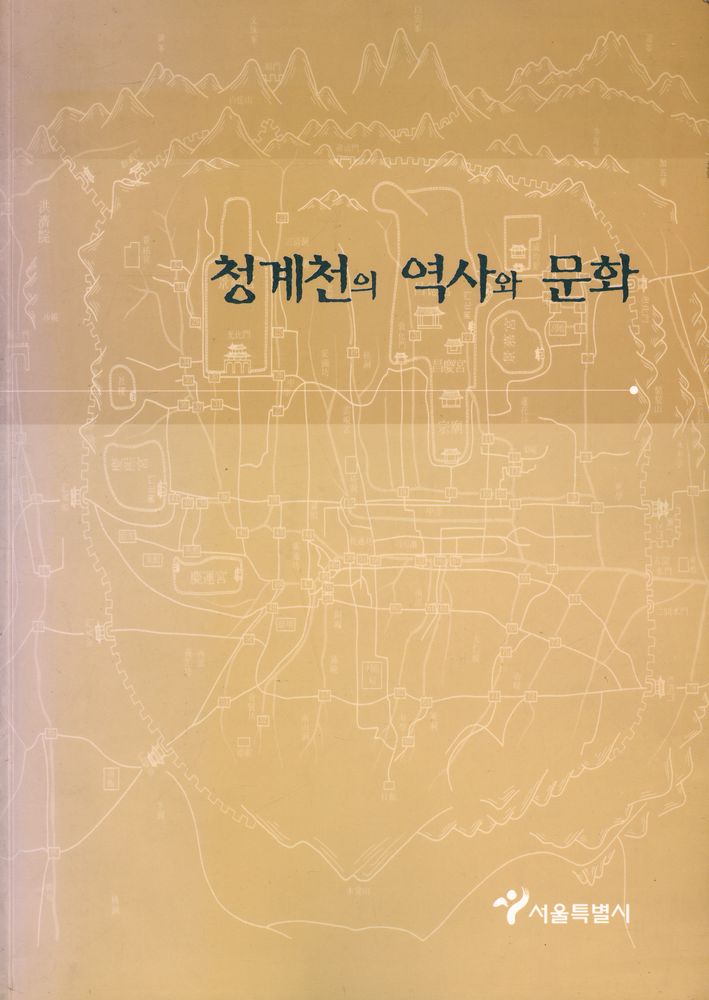 『청계천의 역사와 문화』 1