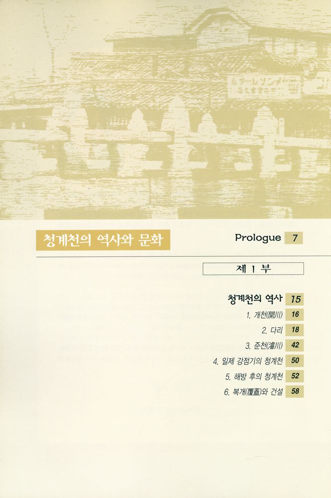 『청계천의 역사와 문화』 2