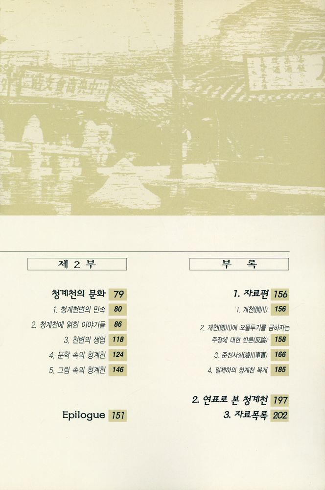 『청계천의 역사와 문화』 3