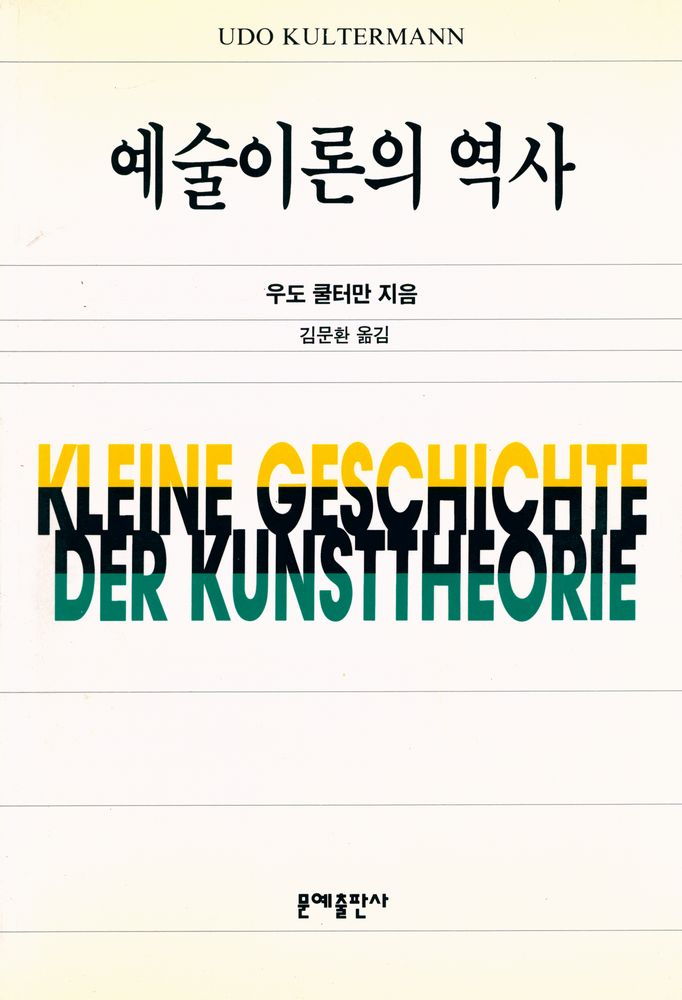『예술이론의 역사』 1