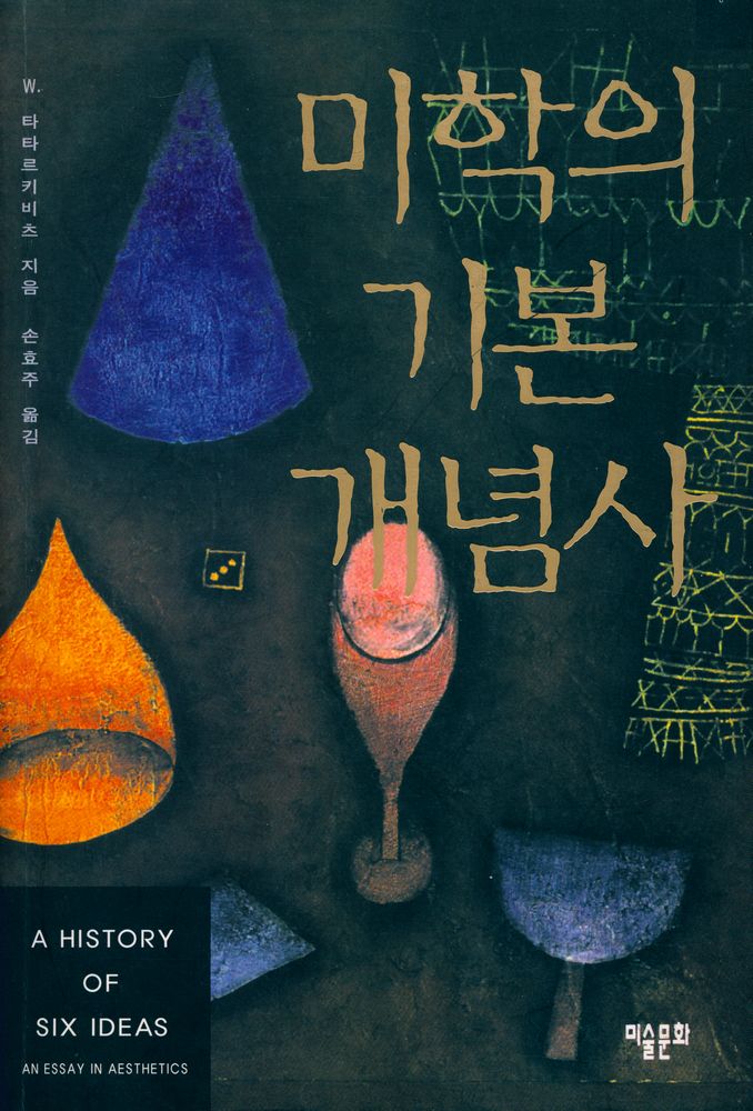 『미학의 기본 개념사』 1