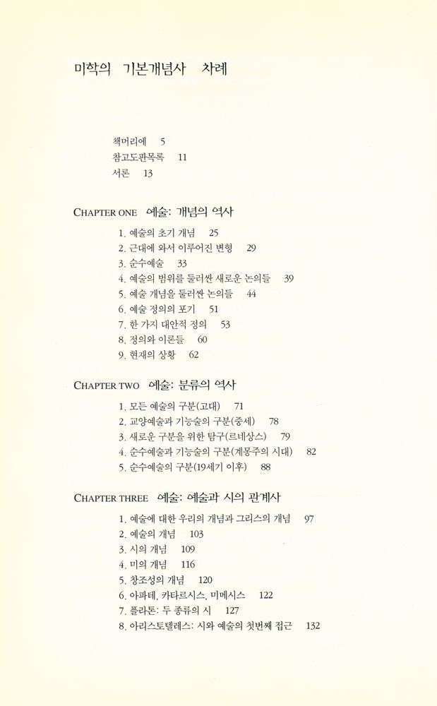 『미학의 기본 개념사』 2