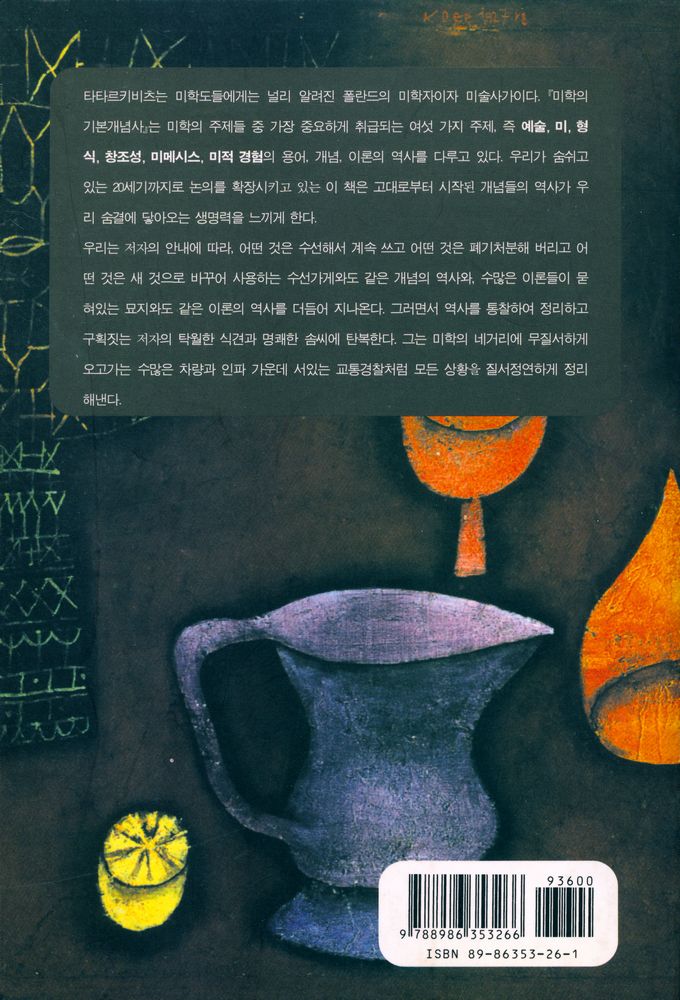 『미학의 기본 개념사』 5