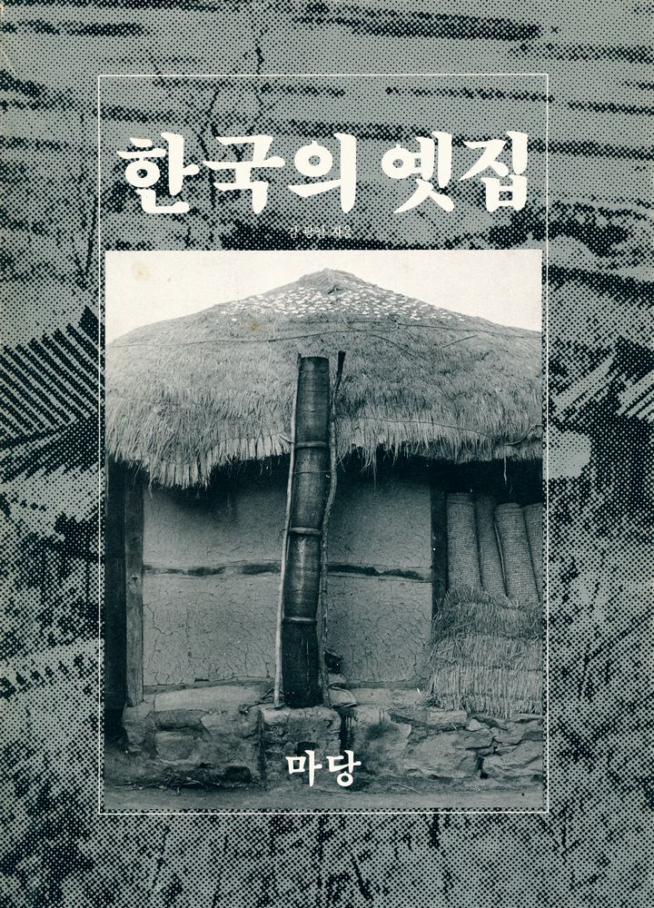 『한국의 옛집』 1