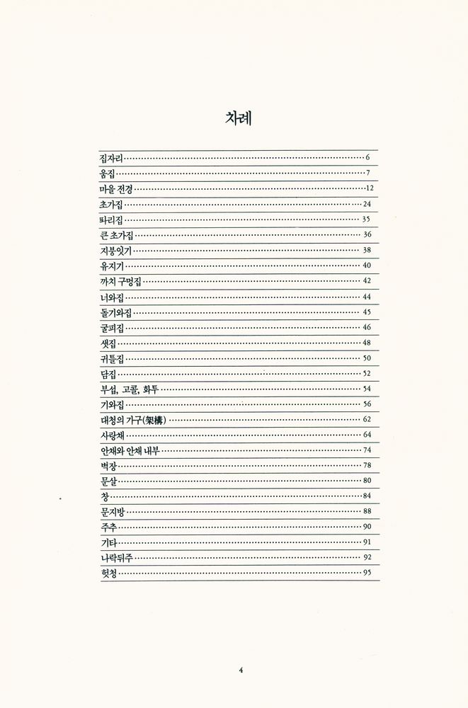 『한국의 옛집』 2