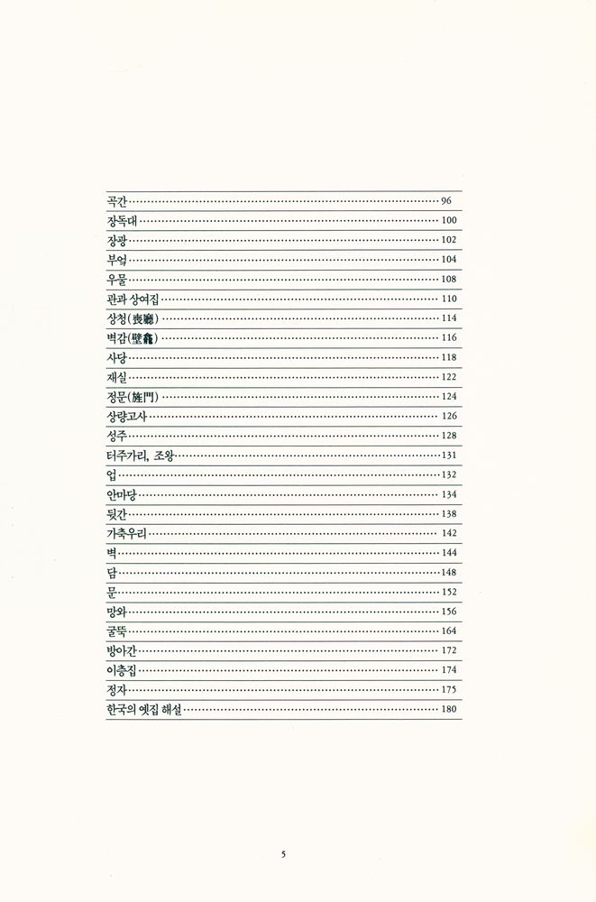 『한국의 옛집』 3