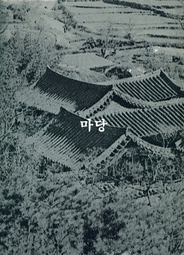 『한국의 옛집』 4