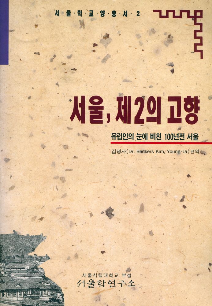 『서울학교양총서 2 - 서울, 제2의 고향 : 유럽인의 눈에 비친 100년전 서울』 1