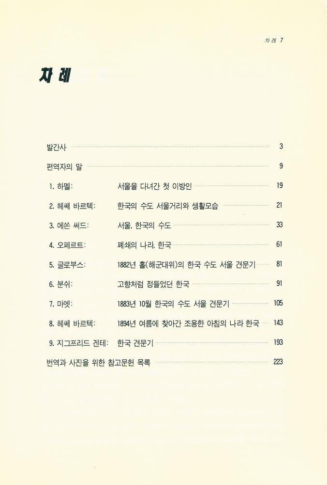『서울학교양총서 2 - 서울, 제2의 고향 : 유럽인의 눈에 비친 100년전 서울』 2