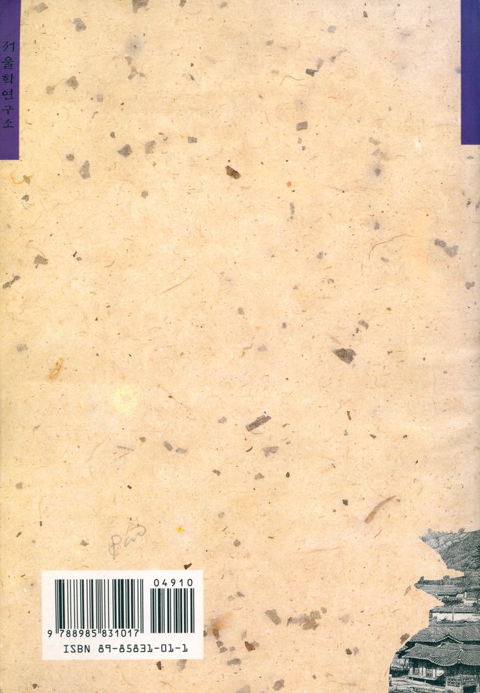 『서울학교양총서 2 - 서울, 제2의 고향 : 유럽인의 눈에 비친 100년전 서울』 3