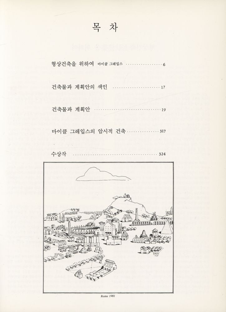『현대건축가 시리즈 - 마이클 그레입스』 2