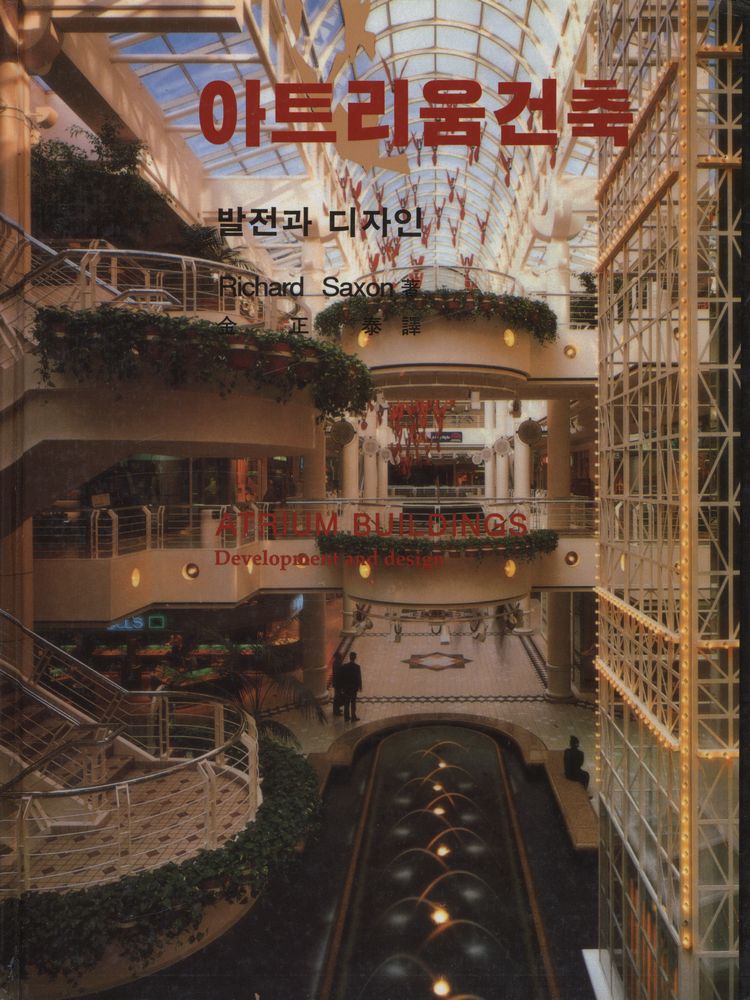 『아트리움건축 : 발전과 디자인』 1
