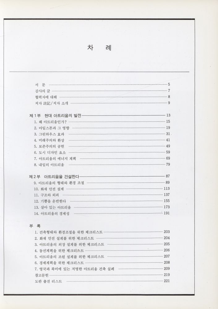 『아트리움건축 : 발전과 디자인』 2