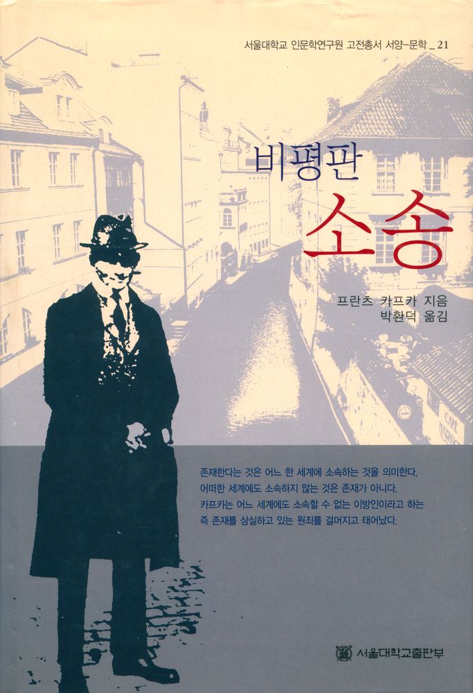 『서울대학교 인문학연구원 고전총서 서양 - 문학 21 - (비평판)소송』 1