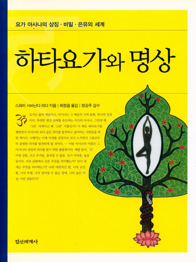 『하타요가와 명상』 1