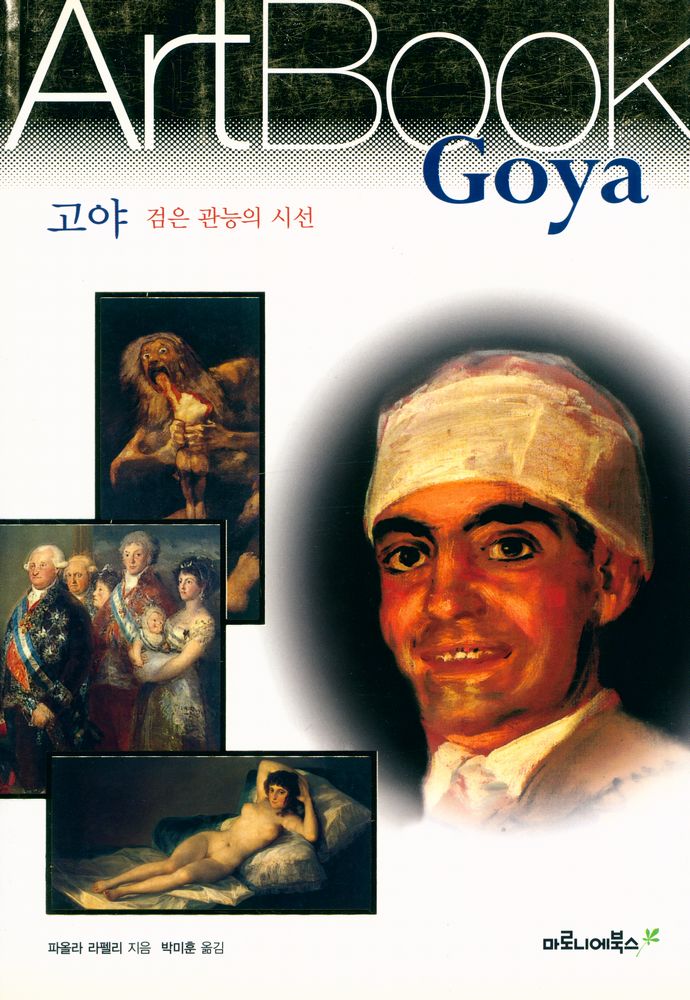 『Art Book 11 - 고야 : 검은관능의 시선』 1