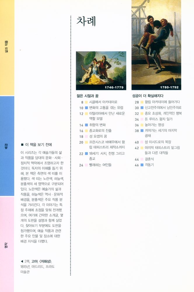 『Art Book 11 - 고야 : 검은관능의 시선』 2