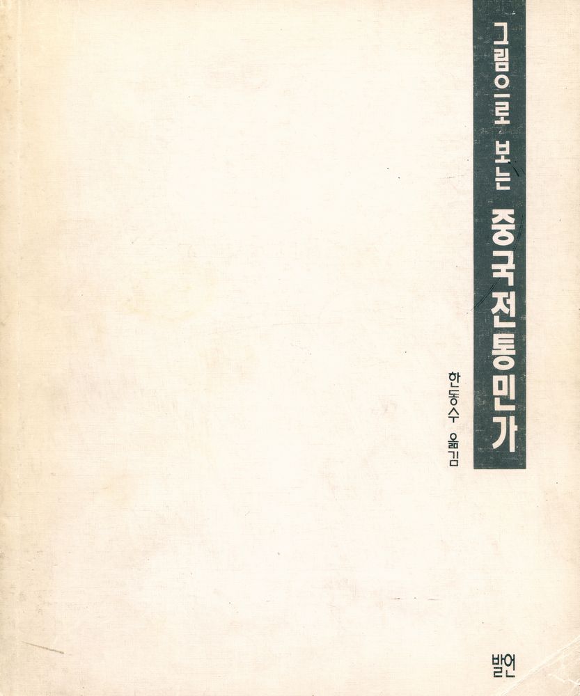 『그림으로보는 중국전통민가』 1