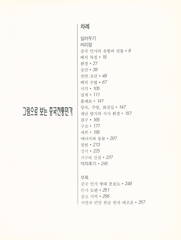 『그림으로보는 중국전통민가』 2